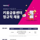 [키움증권] 2024년 키움금융센터 정규직 채용(~04/12) 이미지