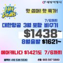 💚세방여행사💚대한항공 $1438~ 에어캐나다$1421~세일마감 7/6(월)까지!💚카카오톡 세방여행사💚416 536 5530 이미지