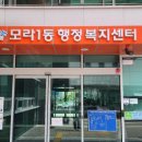 모라1동 행정복지센터 이미지