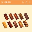 주향쿠키