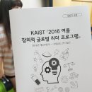 KAIST 2016 여름 창의적 글로벌 리더 프로그램(카이스트창글리캠프) 참가후기