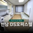 자이엘라 더오름 공인중개사사무소 | 한남동 ds디에스 오피스텔, 주차도 가능한데 저렴한 월세가 있다고? 임장후기