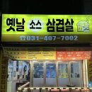 안산24시삼겹살 사동맛집 내돈내산 [옛날소스삼겹살&amp;밥이랑고기랑]