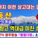 무등산 17년 만의 폭설, 역대급 미친 상고대 - KBS1 TV 광주방송국 별별다방 방송 - 해산강트래블(海山江 travel) 이미지