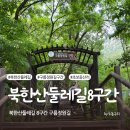 북한산둘레길 8구간 후기(2시간코스, 초보자 코스)