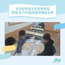 오산남부청소년문화의집 | 오산남부청소년문화의집 연애 및 디지털성범죄예방교육_기관 성교육