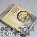 (내돈내산) 홈플러스 밀키트, 바른식 동대문식 닭한마리 칼국수 솔직후기!