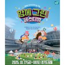 8월 문화가 있는 날(경기도문화의날)하우스콘서트_ 브라스마켓 | 경기도 &#39;함께 그린 페스티벌&#39; (10.17~10.18)