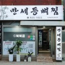 만세등뼈찜 이미지