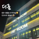 대전 대흥동 안주맛집 프라이빗 룸술집 더룸 후기