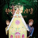헨젤과그레텔