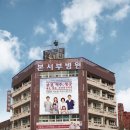 본서부병원 이미지