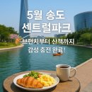 5월 인천 송도 센트럴파크 데이트코스! 브런치부터 산책까지 감성 충전 완벽 코스