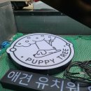 퍼피트리 애견유치원&호텔 이미지