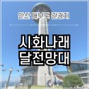 고래바다PC | 안산 대부도 가볼만한 곳 | 시화 나래전망대 달전망대 이루나타워