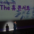 THE휴 콘서트 이미지