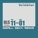 [5급공채(행정)/입법고시/국립외교원] 2019년 11월 ~ 2020년 1월 시간표(GS-2순환, 특강, PSAT+헌법 전국연합모의고사 등 세부일정 안내) 이미지