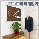 아우라7080 | 부산맞춤정장 잘하는곳 아바테일러 결혼예복 추천