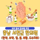 서천사랑한의원 | 충남 서천군 한의원 추천 베스트 5 | 한약 | 보약 | 침술 | 뜸치료 | 부황 | 물리치료 | 도수치료...