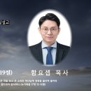 2023년 8월 20일 함요셉 목사님의 주일 예배 설교 영상입니다 이미지