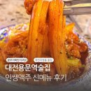 인쌩맥주대전 - 서구 도솔로 379 | 대전용문역술집 인쌩맥주 신메뉴 후기