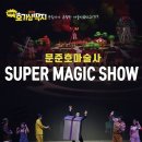 문준호 슈퍼매직쇼 티스토리