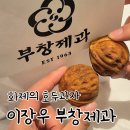 이장우 배우의 부창제과 호두과자 스타필드 수원점 후기