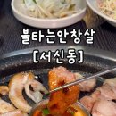 불타는안창살 | 전주 서신동 불타는안창살 전주본점 솔직후기
