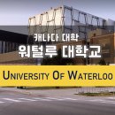 [캐나다 대학] 워털루 대학교 University of Waterloo 이미지