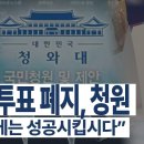 사전투표 폐지, 청원 / "이번에는 성공시킵시다" [공병호TV] 이미지