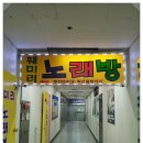 훼미리노래방 이미지