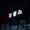 달콤24 - 관악구 은천로25길 69 | 달콤24