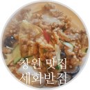 세화반점