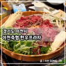 대신프라자 | 이천 점심 맛집 가족모임 하기 좋은 이천축협 한우프라자 한우 파불고기 후기