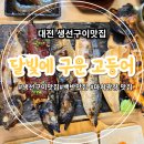 달빛에구운고등어 관저점 이미지