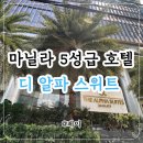 복합체육관화장실 | 마닐라 마카티 숙소 | 디 알파 스위트 (The Alpha Suites) 5성급 호텔 객실/보증금/수영장 후기
