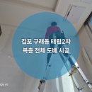태림2 | 김포 구래동 태림 2차 복층 도배 시공 현장 후기