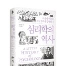 만연스크랩 | [모집중][소소의책] 심리학의 역사 서평단 모집