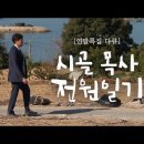 [연말 특집 다큐] 시골 목사 전원일기 (내레이션 배우 이일화) 이미지