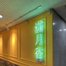 내맘대로식당 | 일산 중식당 추천 : 만월향 내맘대로 코스 후기 (4품냉채 어향가지 크림새우 유린기 탕수육)
