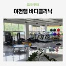 이천쌤 바디클리닉 이미지