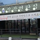 심곡연탄집 이미지