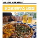 어메이징펫 | 퍼그피자하우스 신림, 힙하고 감성적인 펫존 있는 신림역 맛집 피자집 추천 및 방문후기