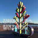 석모도바람길 | 강화도 석모도 가볼만한곳 칠면초군락지와 굴암돈대