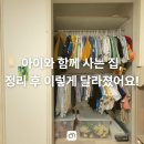 한신세탁소 - 계양구 효서로 282 | 삼성 한신아파트 정리수납 사례 | 아이와 함께 사는 집의 변화