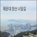 해운대 장산의 명품코스 장산 너덜길 한바퀴 이미지