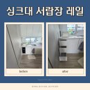 금강유치원 | 싱크대 서랍장 레일 설치 교체 아산 금강펜테리움