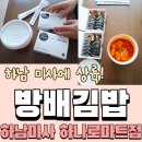 방배김밥이만든라이스쉐프서정점 | &#34;방배김밥&#34; 하남 미사에 상륙!!! 역시 맛있다!! (근처 배달,포장음식 추천) 라이스쉐프 하나로마트점