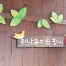 자양하나유치원 이미지
