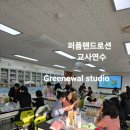 농서초등학교 | 퍼퓸핸드로션 농서 초등학교 교사연수 생태전환 탄소중립 제로웨이스트 친환경 천연 ㅣ그리뉴얼...